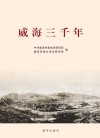 威海三千年封面