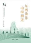 东西协作  山海相连