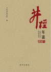 井陉年鉴 2021卷