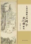 人类学视野下的大调曲子研究封面