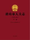 唐山市人大志  1948-2021  下封面
