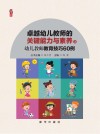 幼儿教师教育技巧60例