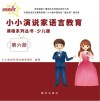 小小演说家语言教育课程系列丛书·少儿版  第6册