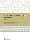 长三角一体化与上海国际航运中心建设封面