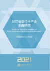 浙江省银行卡产业发展研究  2021