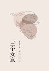 三个女友
