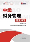 中级财务管理随堂练习