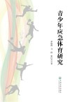 青少年应急体育研究