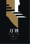 刀锋