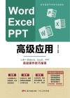 Word Excel PPT高级应用