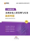 二级建造师  水利水电工程管理与实务高频考题