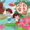 为孩子开启中医大门：儿童识本草  第3册封面