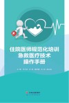 住院医师规范化培训急救医疗技术操作手册
