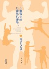 儿童青少年心理危机援助:理论与实证封面