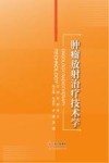 肿瘤放射治疗技术学
