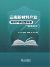 云南新材料产业知识产权运营体系建设研究封面