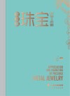 贵金属珠宝评鉴与营销