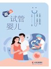 画说试管婴儿