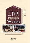 工作犬体能训练理论与方法