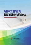 名师工作室间协同发展机制与模式研究