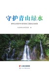 守护青山绿水：森林生态保护补偿机制在玉溪的生动实践封面
