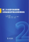 第二次全国污染源普查云南省畜禽养殖业源普查报告