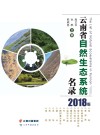 云南省自然生态系统名录 2018版封面