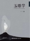 玉雕学