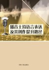 播音主持语言表达及其创作提升路径