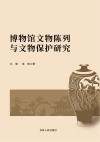 博物馆文物陈列与文物保护研究