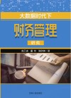 大数据时代下财务管理研究