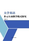 大学英语多元互动教学模式探究