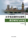 大学英语课堂有效性教学研究与应用