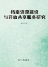 档案资源建设与开放共享服务研究