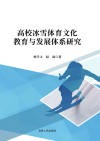 高校冰雪体育文化教育与发展体系研究封面