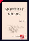 高校学生管理工作创新与研究