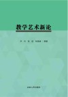 教学艺术新论