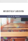 课堂教学设计与教育评价