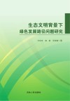 生态文明背景下绿色发展路径问题研究封面