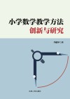 小学数学教学方法创新与研究