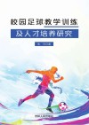 校园足球教学训练及人才培养研究