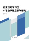 自主互助学习型小学数学课堂教学研究