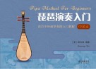 琵琶演奏入门：中英文