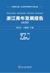 浙江青年发展报告  2020