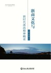 浙商文化与新时代浙商精神概说