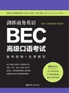 剑桥商务英语BEC高级口语考试：备考指南+全真模拟 赠BEC视频课程及外教音频