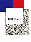 韩国语史入门封面