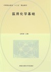 中等职业教育十三五精品教材  医用化学基础