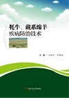 牦牛  藏系绵羊疾病防治技术