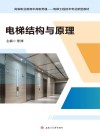 高等职业教育中高职贯通电梯工程技术专业新型教材  电梯结构与原理